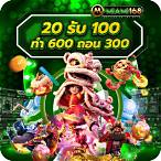 ฝาก20 รับ100 ทํา ยอด 300 ถอนได้ 300